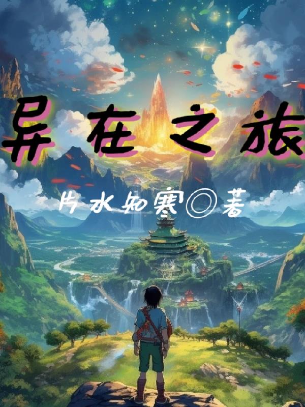 异在他乡是什么意思